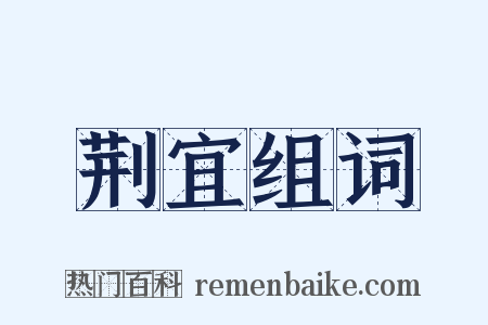 荆宜组词是什么意思的图片